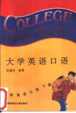 大学英语口语 续编