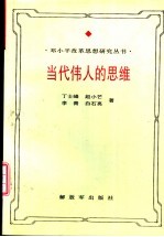 当代伟人的思维 邓小平思维方式研究