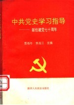 中共党史学习指导