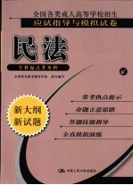 全国各类成人高等学校招生应试指导与模拟试卷 民法 专科起点升本科