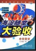 海淀同步练与测·海淀随堂大验收 小学数学 六年制 第2册