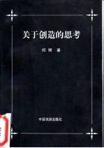 关于创造的思考