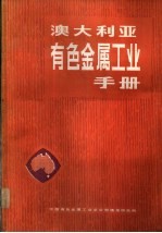 澳大利亚有色金属工业手册