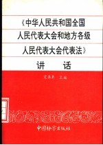 《中华人民共和国全国人民代表大会和地方各级人民代表大会代表法》讲话