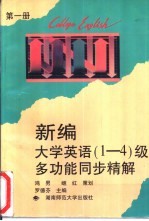 新编大学英语 1-4 级多功能同步精解 第1册