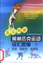 英汉图解奥林匹克运动词汇类编 2 篮球、保龄球、地掷球