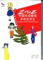 2002中国年度最佳中学生作文