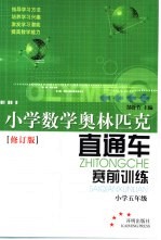 小学数学奥林匹克直通车·赛前训练 小学五年级