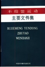 不结盟运动主要文件集