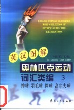 英汉图解奥林匹克运动词汇类编 3 排球、羽毛球、网球、高尔夫球