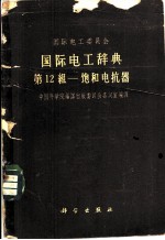 国际电工委员会国际电工辞典第12组-饱和电抗器