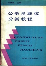 公务员职位分类教程