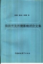 油田开发环境影响评价文集