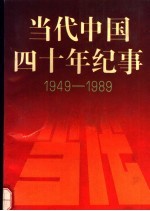 当代中国四十年纪事 1949-1989