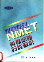 高考英语 NMET 常考问题归类解析