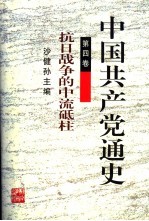 中国共产党通史 第4卷 抗日战争的中流砥柱