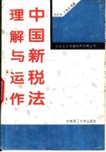 中国新税法理解与运作