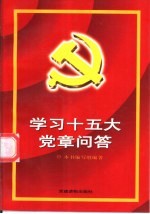 学习十五大党章问答