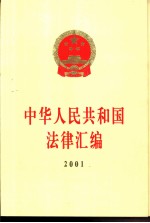 中华人民共和国法律汇编 2001