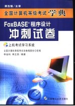 FoxBASE+程序设计冲刺试卷