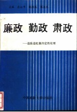 廉政·勤政·肃政 违法违纪案件定性与处理