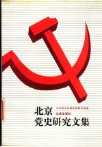 北京党史研究文集