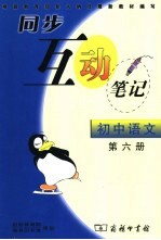 同步互动笔记·初中语文 第6册