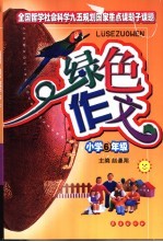 绿色作文  小学六年级