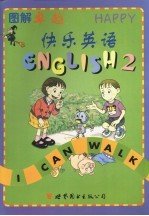 图解卓越 Happy English. 第2册