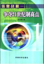 信息战略 争夺21世纪制高点