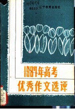 1987年高考优秀作文答卷选评