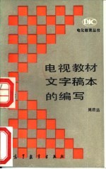 电视教材文字稿本的编写