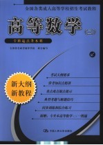 高等数学 2 专科起点升本科