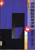 进货检验技术手册 原材料、元器件部分