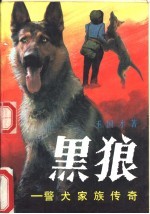 黑狼 警犬家族传奇