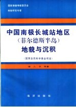 中国南极长城站地区 菲尔德斯半岛 地貌与沉积