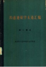 构造地质学术语汇编 第1部分 地壳的大型构造和地质建造