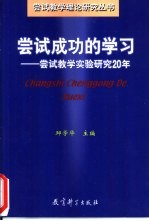 尝试成功的学习 尝试教学实验研究20年