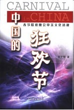 中国的狂欢节  春节联欢晚会审美文化透视