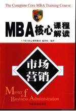 MBA核心课程解读 市场营销