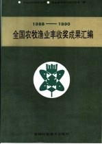 1988-1990全国农牧渔业丰收奖成果汇编