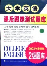 大学英语课后跟踪测试题库 二级 2002年最新版