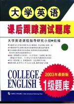 大学英语课后跟踪测试题库 一级 2002年最新版