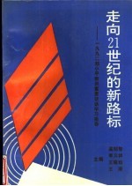 走向21世纪的新路标-1992邓小平南巡重要谈话学习指导