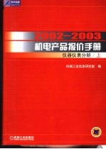 2002-2003机电产品报价手册 仪器仪表分册