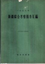 新疆综合考察报告汇编 1957年