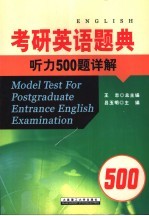 考研英语题典 听力500题详解