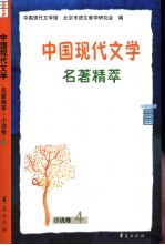 中国现代文学名著精萃 小说卷 4 中学生版