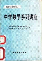 中学数学系列讲座 初中三年级 上