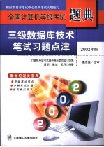 全国计算机等级考试题典 2002年版 三级数据库技术笔试习题点津